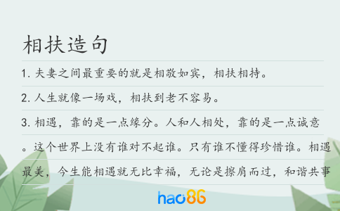 相扶造句