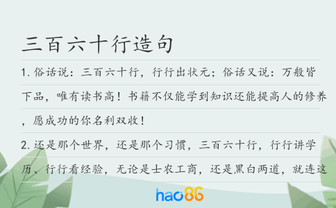三百六十行造句