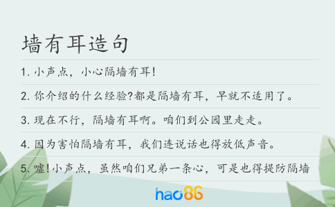 墙有耳造句