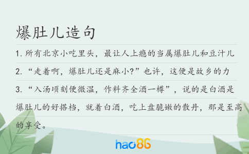 爆肚儿造句