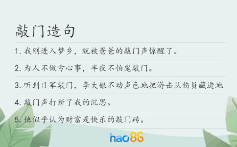 敲门造句