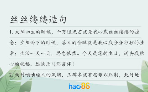 丝丝缕缕造句
