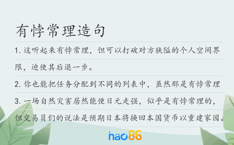 有悖常理造句