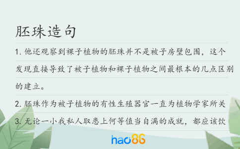 胚珠造句