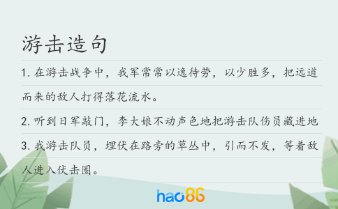 游击造句