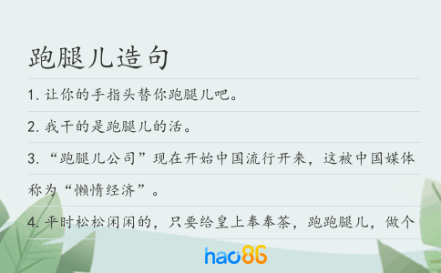 跑腿儿造句