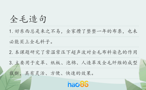 全毛造句