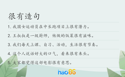 很有造句