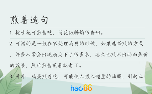 煎着造句