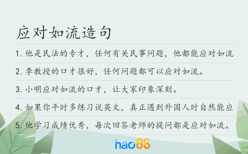 应对如流造句