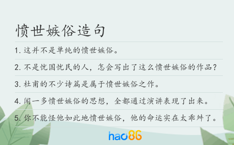 愤世嫉俗造句