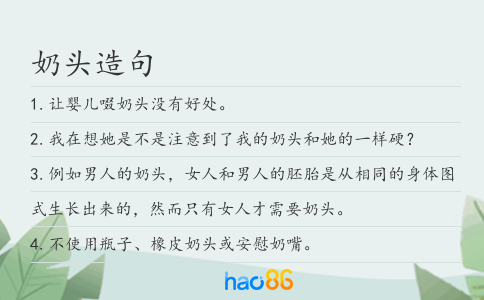 奶头造句