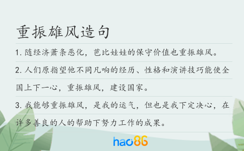 重振雄风造句