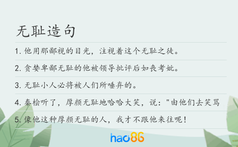 无耻造句