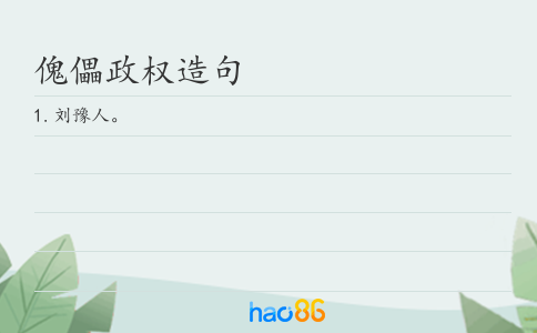 傀儡政权造句