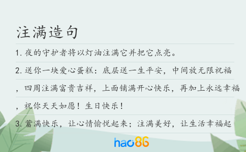 注满造句