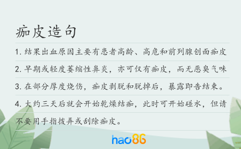 痂皮造句