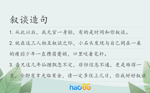 叙谈造句