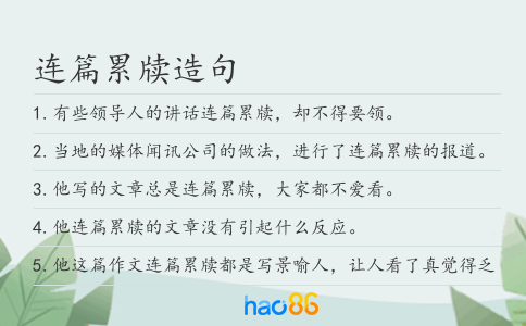 连篇累牍造句