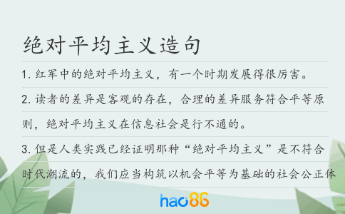 绝对平均主义造句