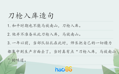 刀枪入库造句