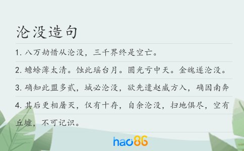 沦没造句