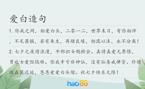 爱白造句