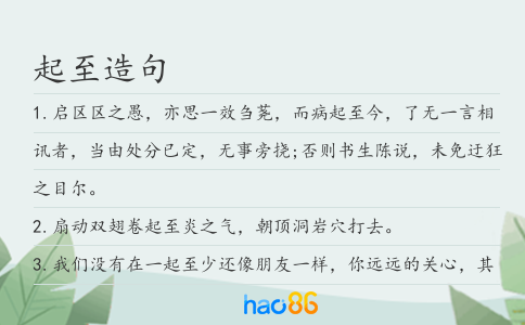 起至造句