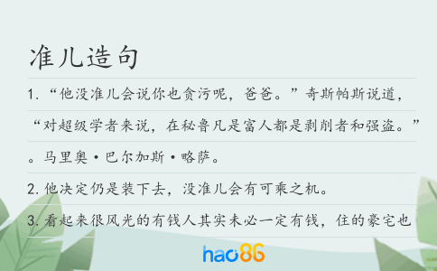 准儿造句
