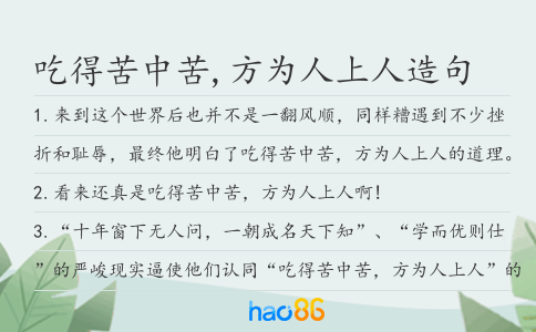 吃得苦中苦,方为人上人造句