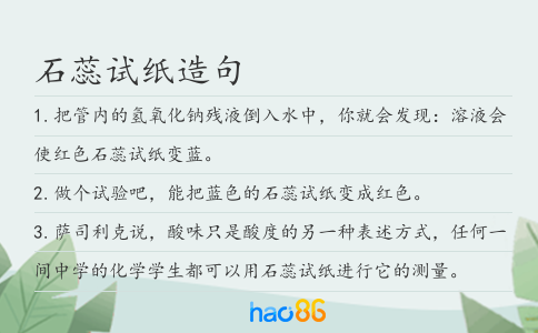 石蕊试纸造句