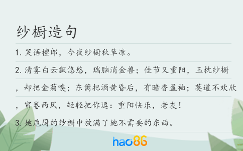 纱橱造句