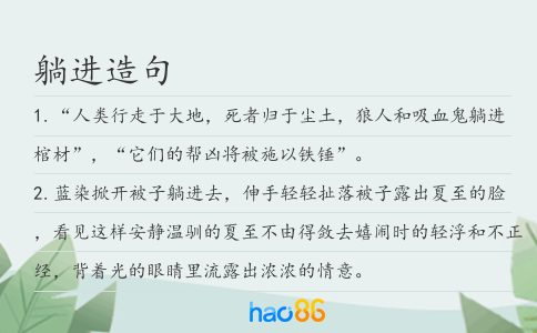 躺进造句
