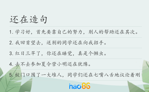 还在造句