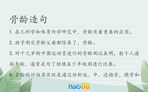 骨龄造句