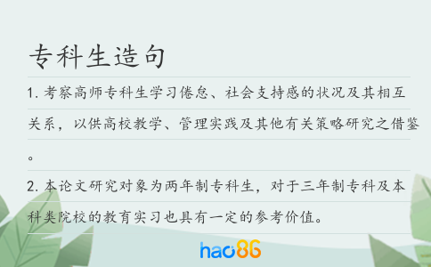 专科生造句