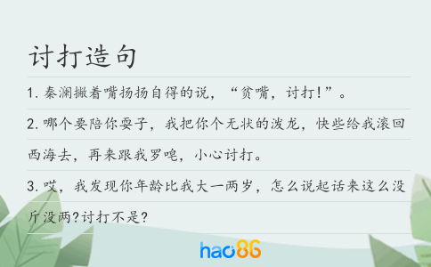 讨打造句