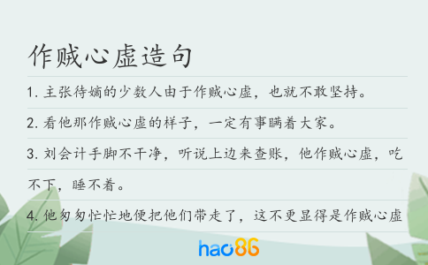 作贼心虚造句