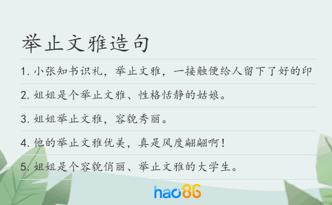 举止文雅造句