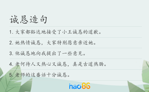 诚恳造句