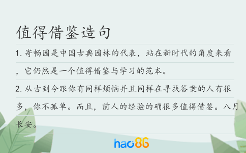 值得借鉴造句