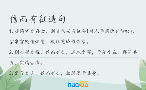 信而有征造句
