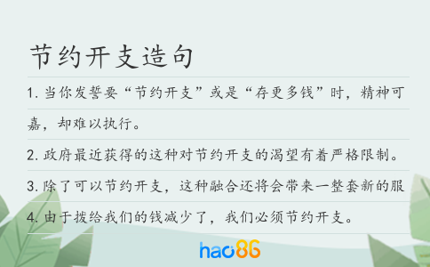 节约开支造句