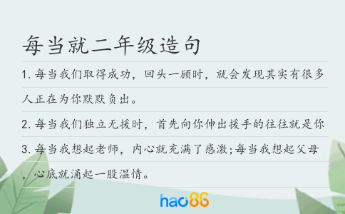 每当就二年级造句