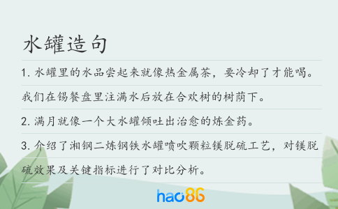 水罐造句