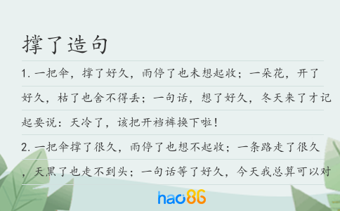 撑了造句