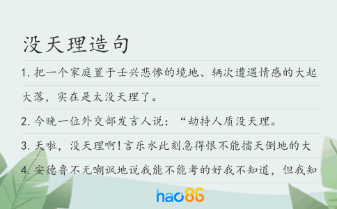 没天理造句
