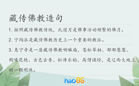 藏传佛教造句