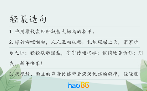 轻敲造句