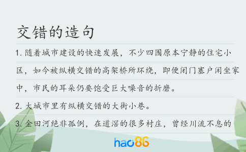 交错的造句